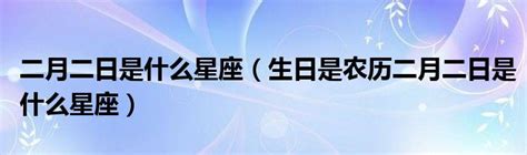 二月23日 星座